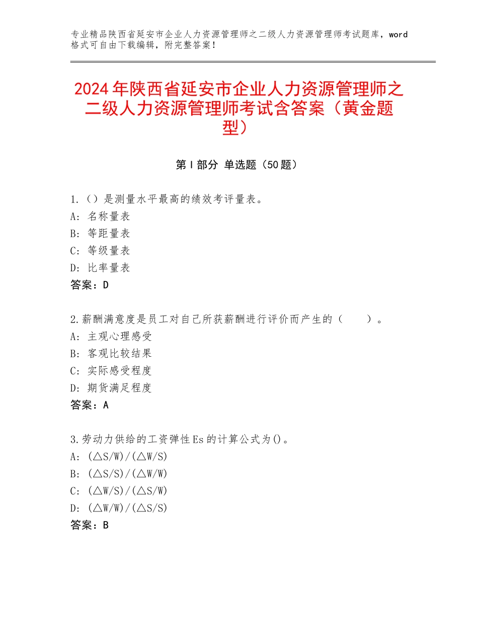 2024年陕西省延安市企业人力资源管理师之二级人力资源管理师考试含答案（黄金题型）_第1页