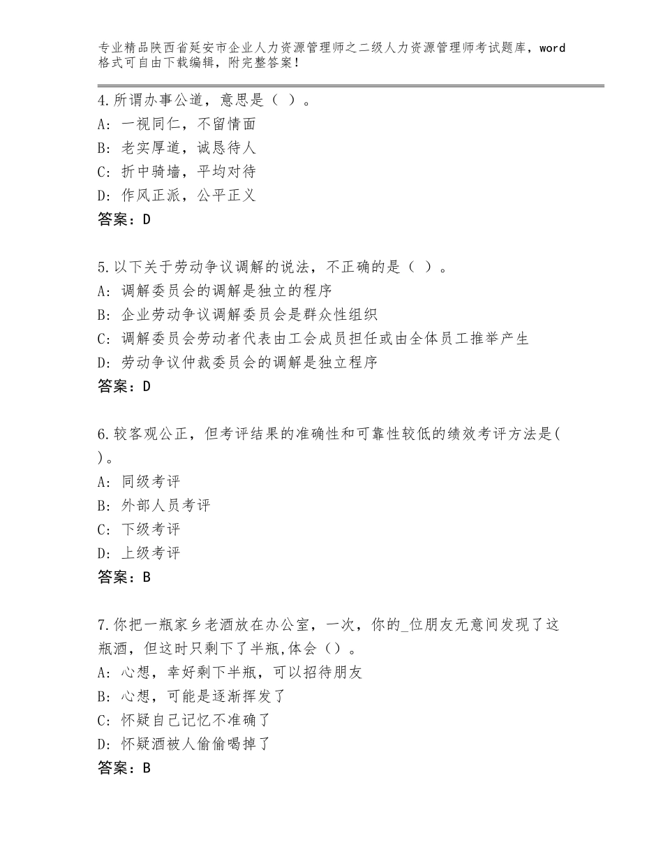 2024年陕西省延安市企业人力资源管理师之二级人力资源管理师考试含答案（黄金题型）_第2页