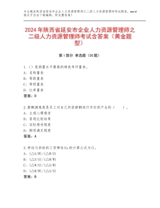 2024年陕西省延安市企业人力资源管理师之二级人力资源管理师考试含答案（黄金题型）