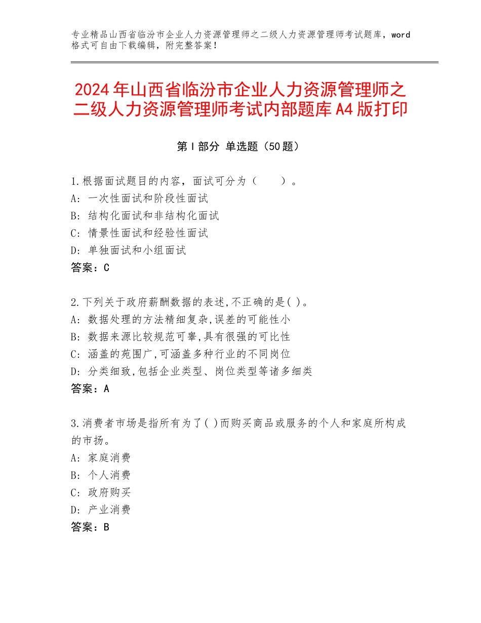 2024年山西省临汾市企业人力资源管理师之二级人力资源管理师考试内部题库A4版打印_第1页