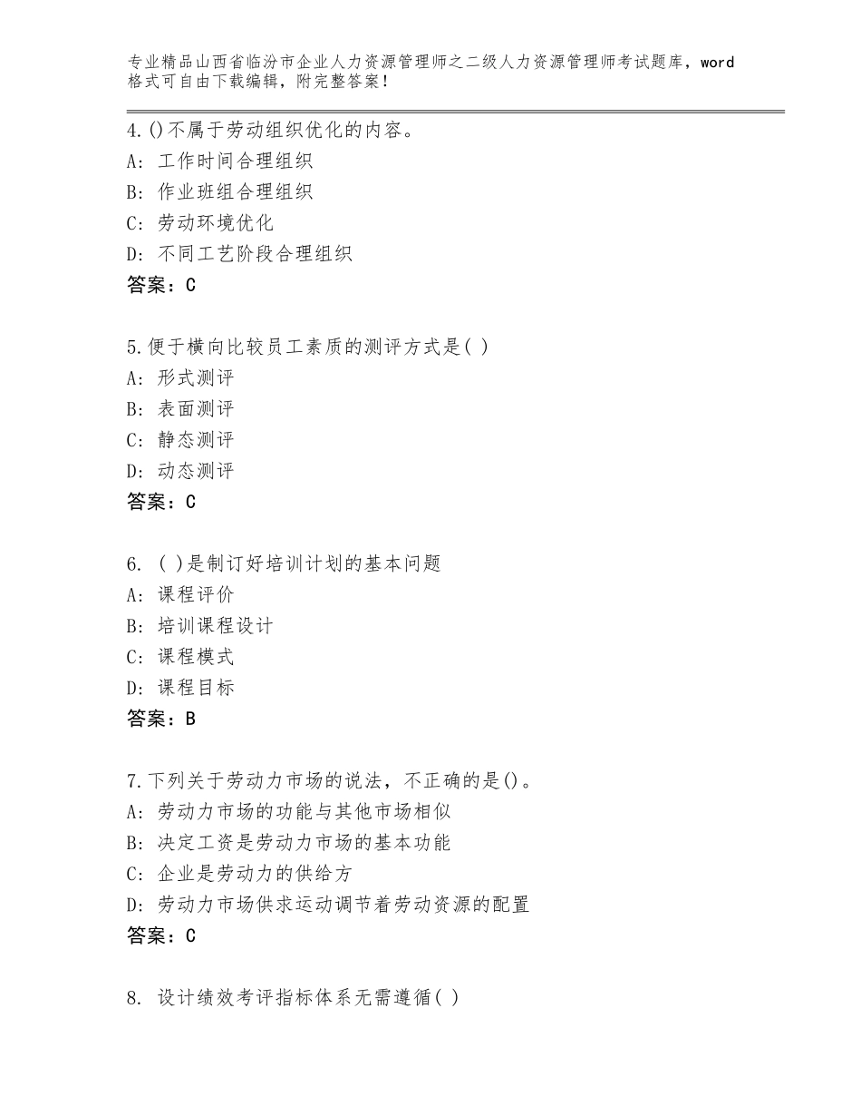 2024年山西省临汾市企业人力资源管理师之二级人力资源管理师考试内部题库A4版打印_第2页