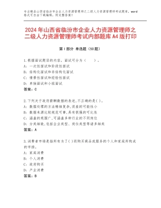 2024年山西省临汾市企业人力资源管理师之二级人力资源管理师考试内部题库A4版打印