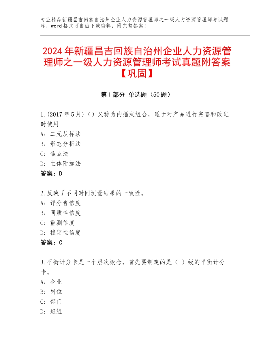 2024年新疆昌吉回族自治州企业人力资源管理师之一级人力资源管理师考试真题附答案【巩固】_第1页