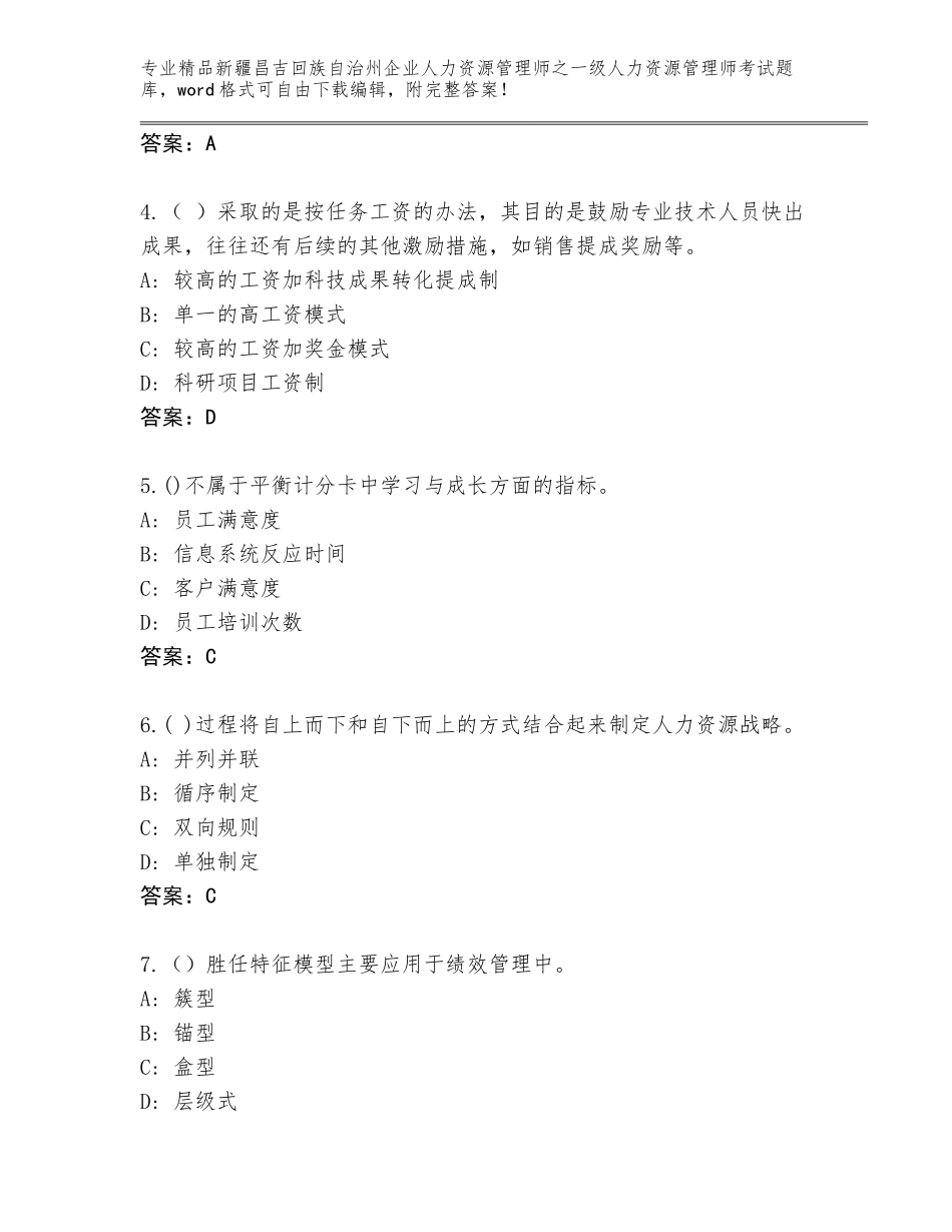 2024年新疆昌吉回族自治州企业人力资源管理师之一级人力资源管理师考试真题附答案【巩固】_第2页