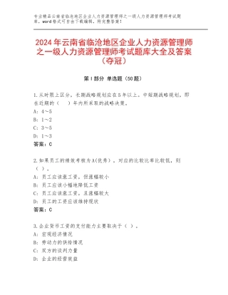 2024年云南省临沧地区企业人力资源管理师之一级人力资源管理师考试题库大全及答案（夺冠）