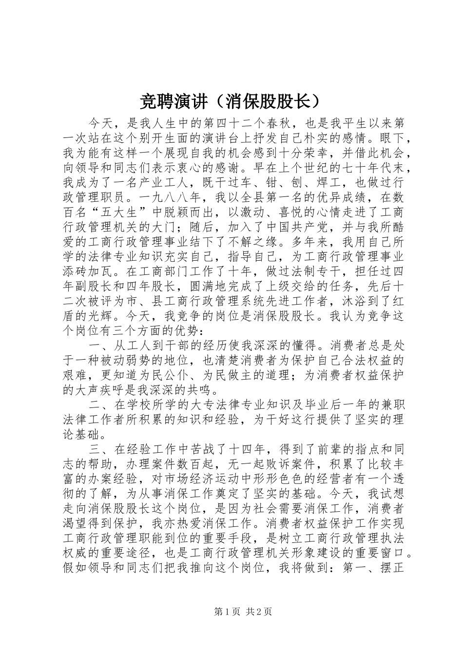 竞聘演讲稿（消保股股长） (3)_第1页