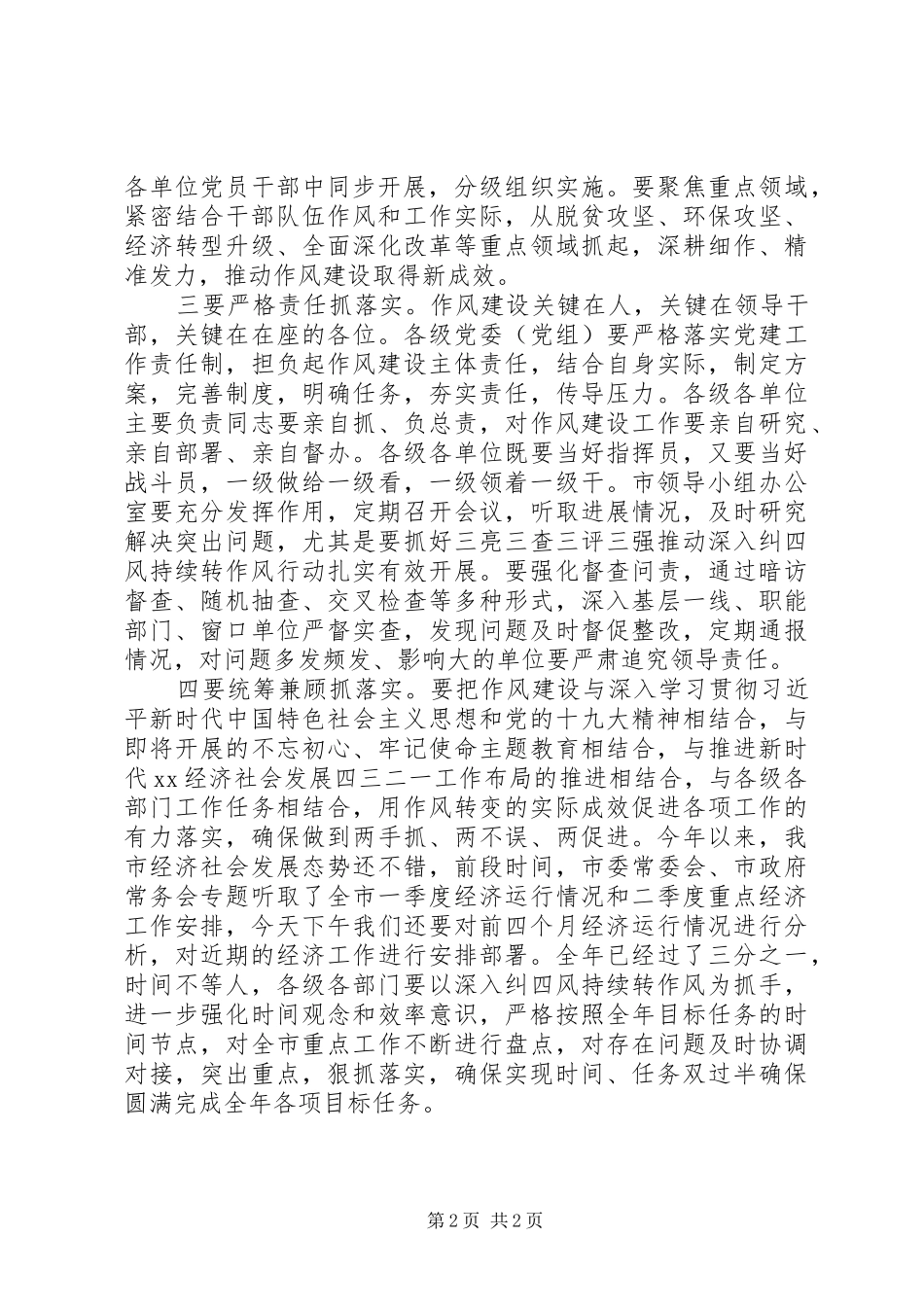 深纠“四风”持续转作风动员会讲话发言稿_第2页