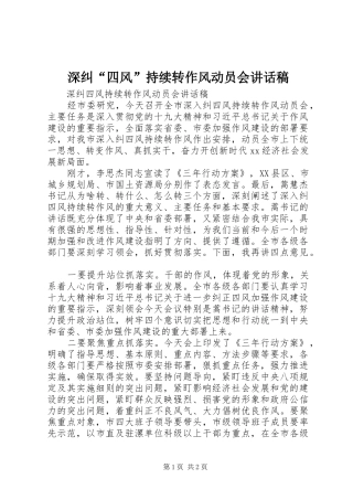 深纠“四风”持续转作风动员会讲话发言稿