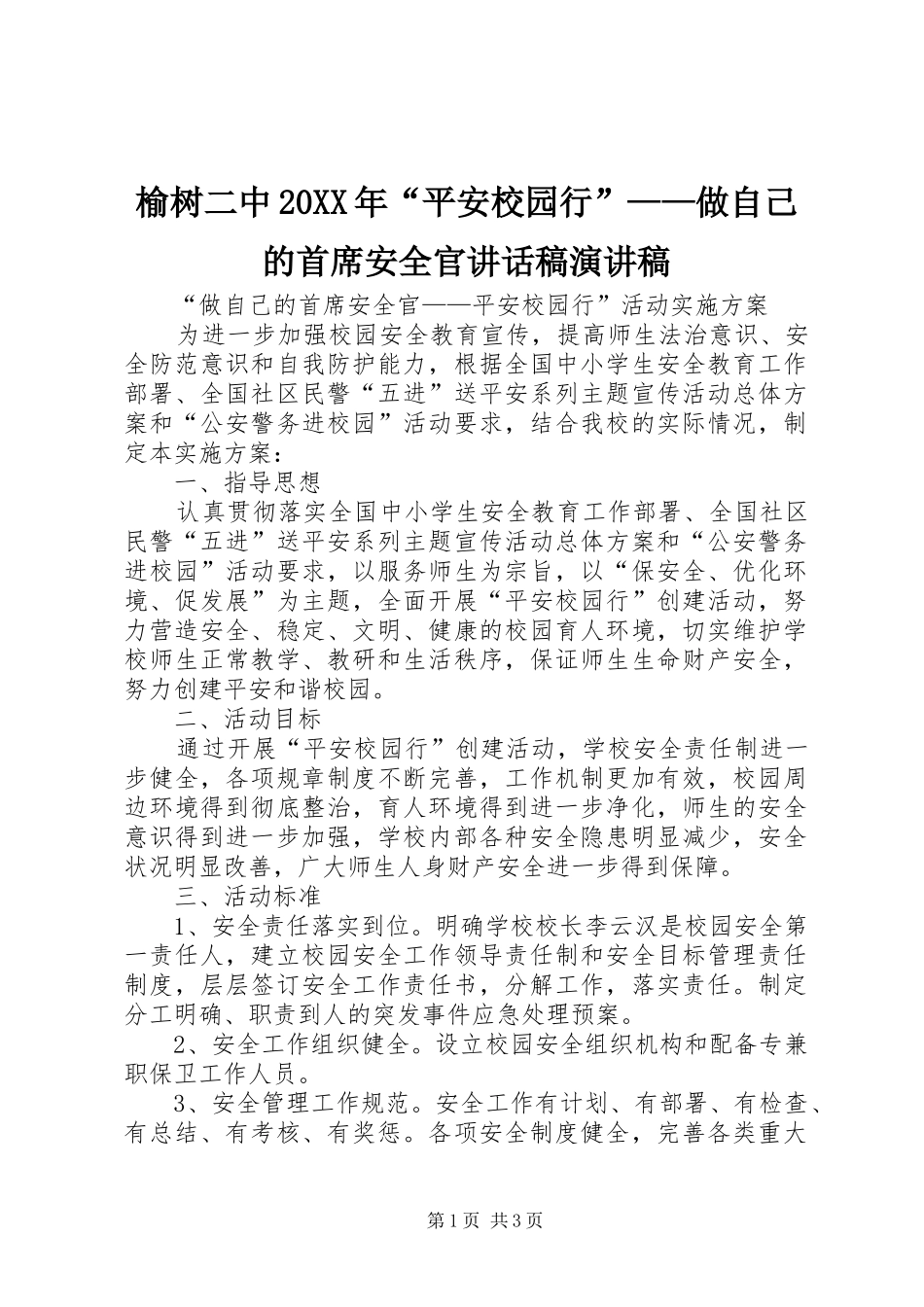 榆树二中20XX年“平安校园行”——做自己的首席安全官讲话发言稿演讲稿_第1页
