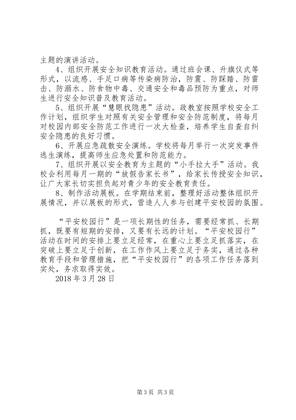 榆树二中20XX年“平安校园行”——做自己的首席安全官讲话发言稿演讲稿_第3页