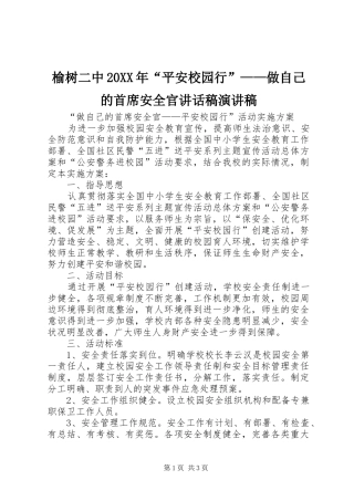 榆树二中20XX年“平安校园行”——做自己的首席安全官讲话发言稿演讲稿