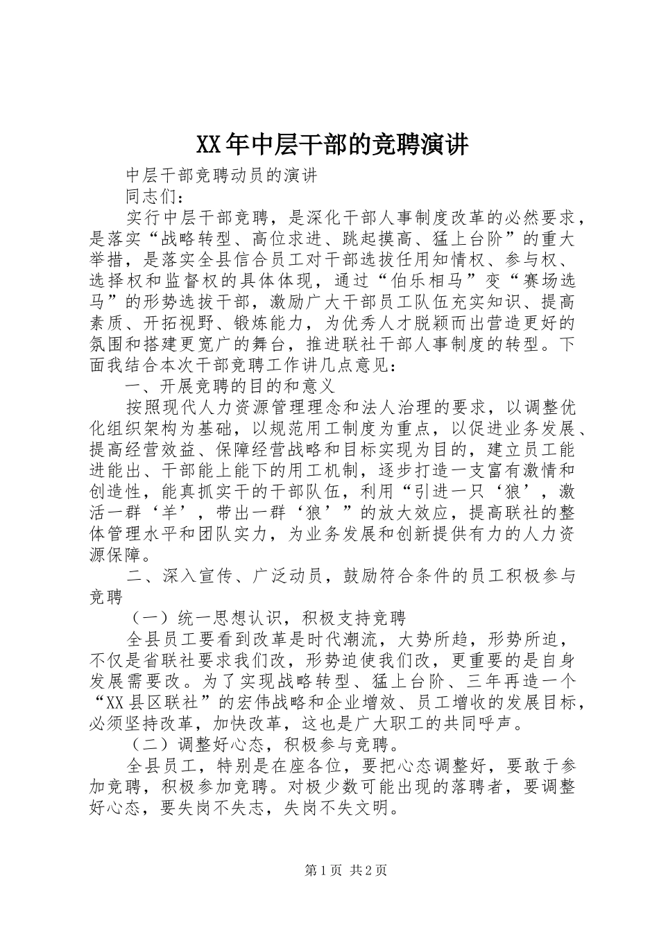 XX年中层干部的竞聘演讲稿 (2)_第1页