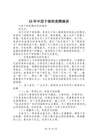 XX年中层干部的竞聘演讲稿 (2)