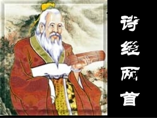诗经两首34