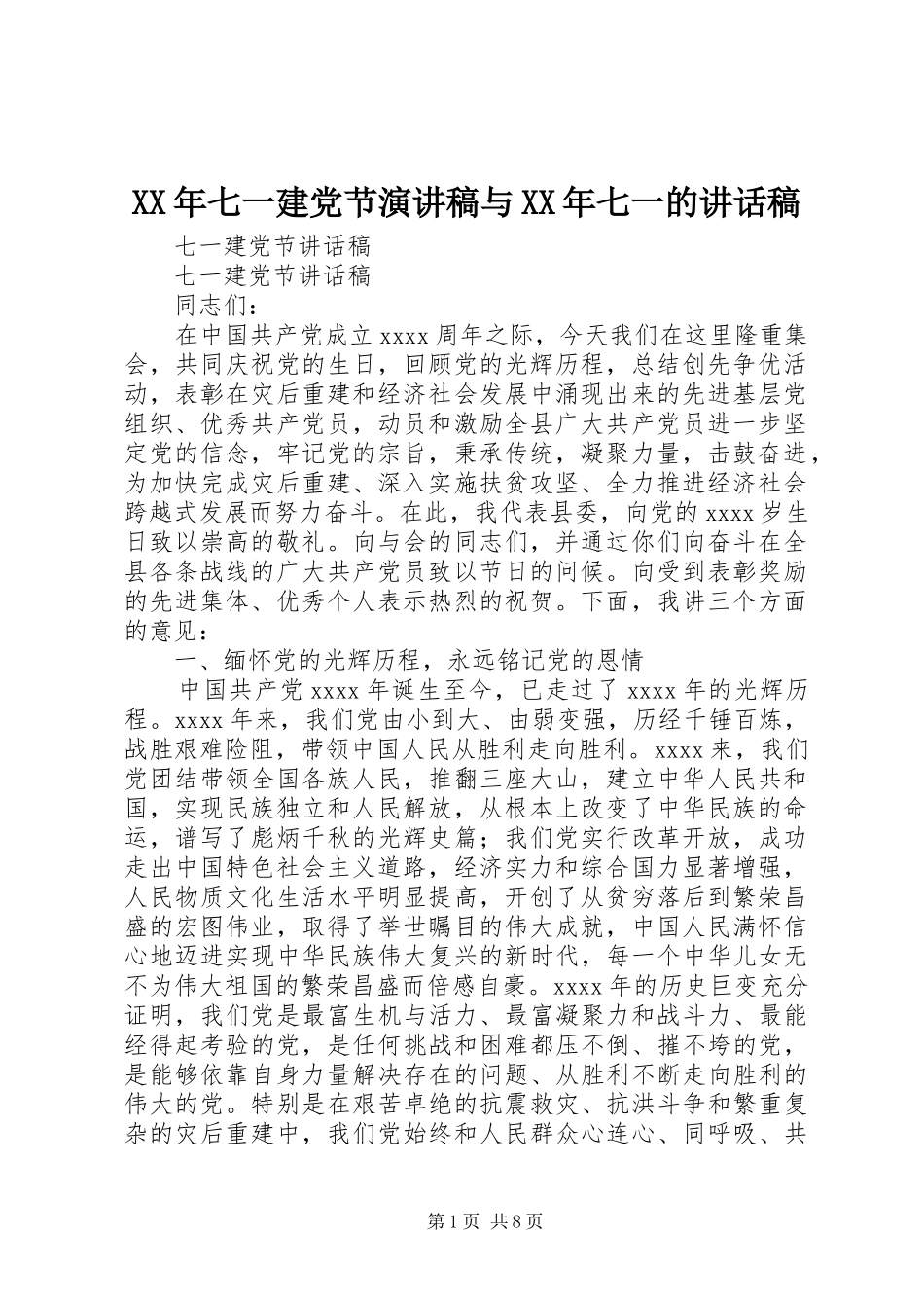 XX年七一建党节演讲稿与XX年七一的讲话发言稿 (2)_第1页