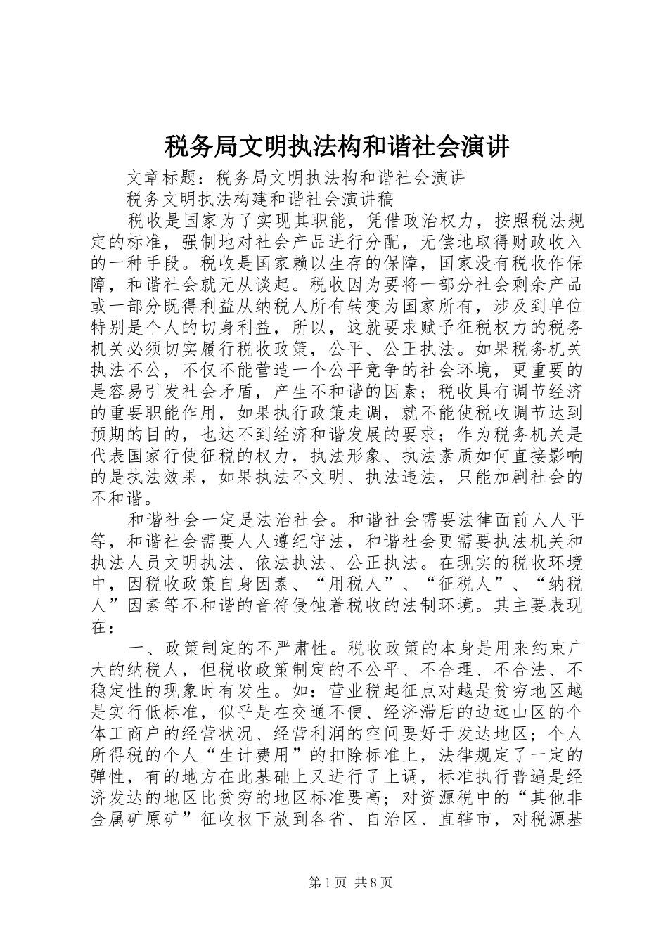 税务局文明执法构和谐社会演讲稿 (2)_第1页
