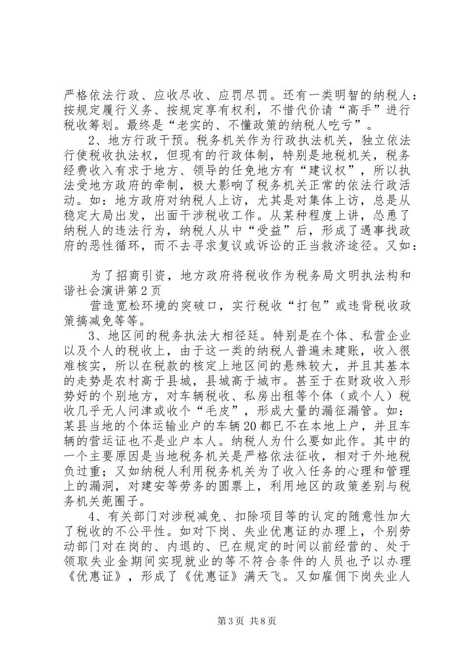 税务局文明执法构和谐社会演讲稿 (2)_第3页
