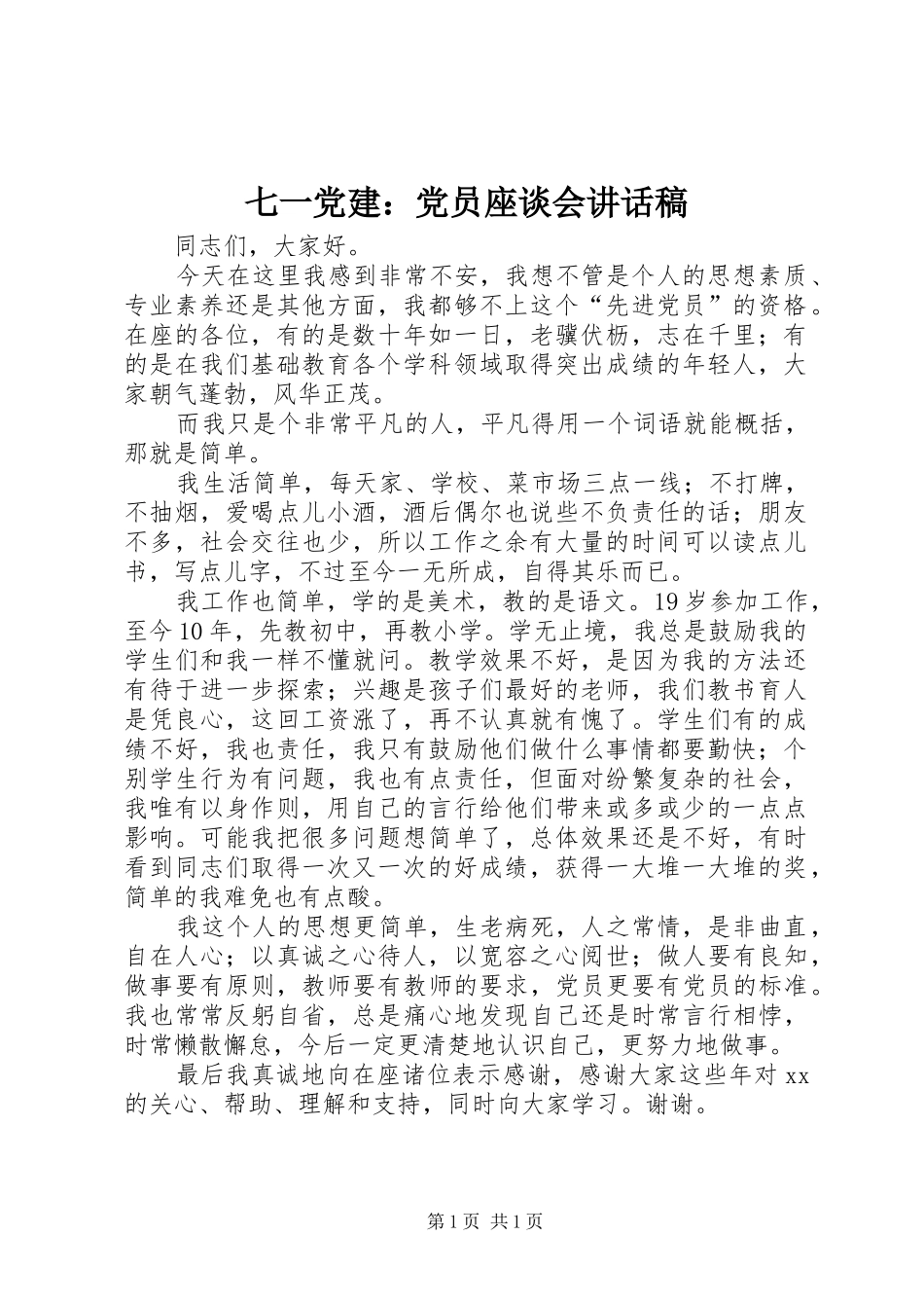 七一党建：党员座谈会讲话发言稿 (2)_第1页