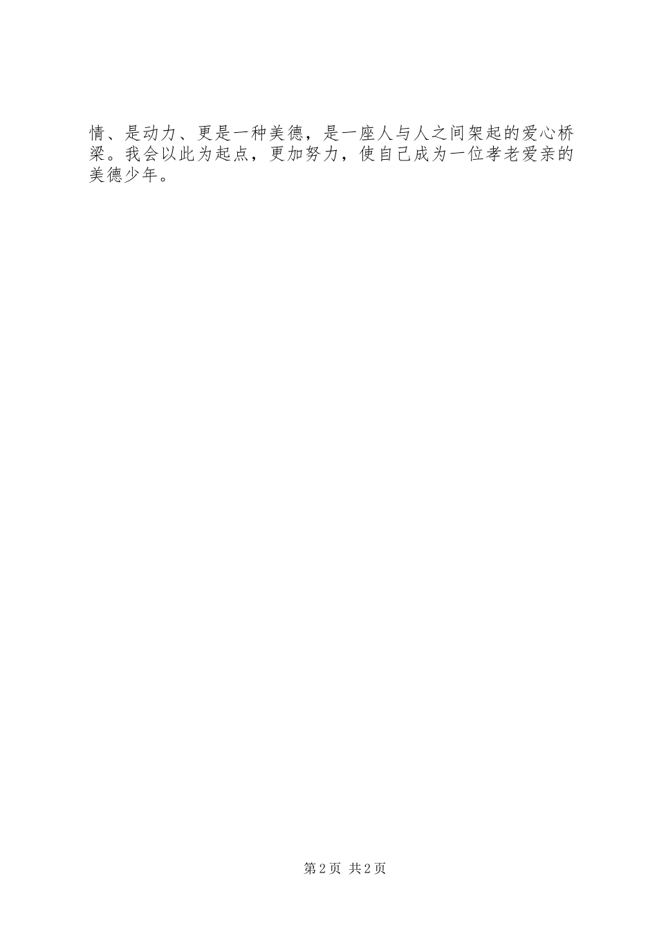 孝老爱亲主题演讲稿 (3)_第2页