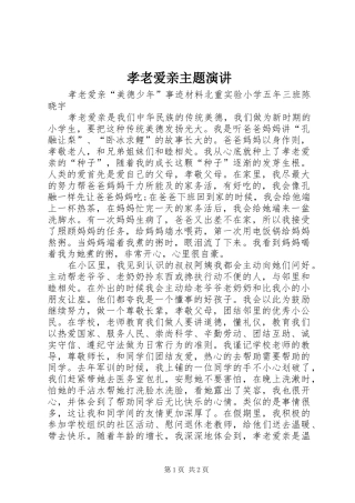 孝老爱亲主题演讲稿 (3)