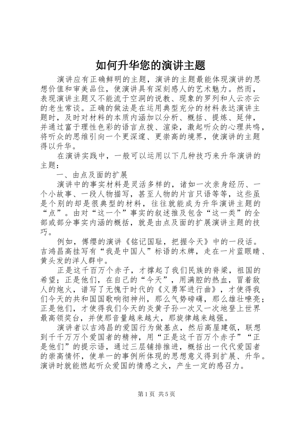 如何升华您的演讲稿主题_第1页