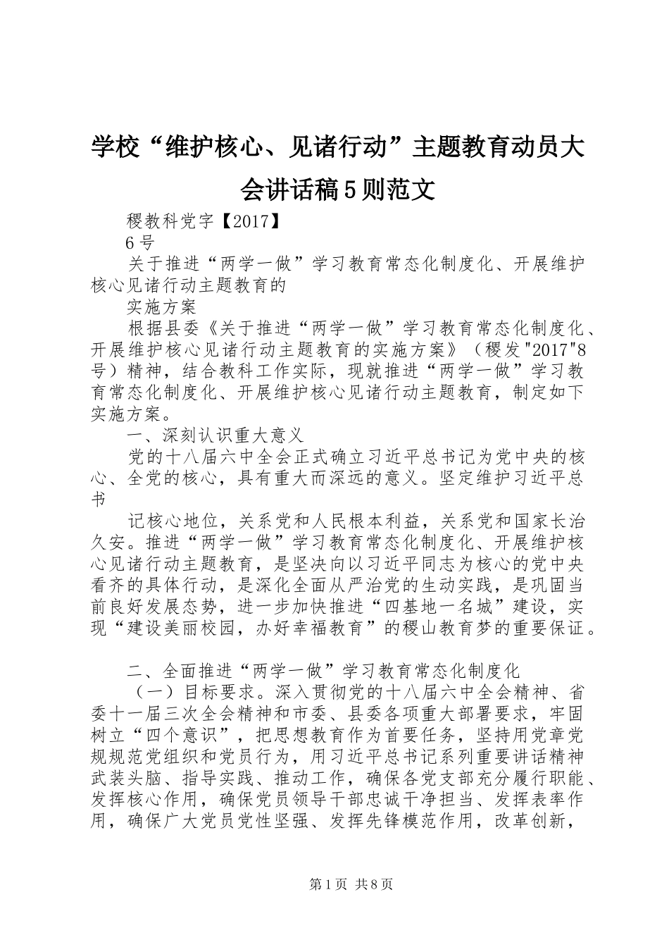 学校“维护核心、见诸行动”主题教育动员大会讲话发言稿5则范文_第1页