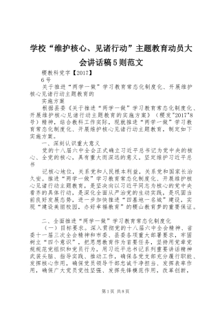 学校“维护核心、见诸行动”主题教育动员大会讲话发言稿5则范文