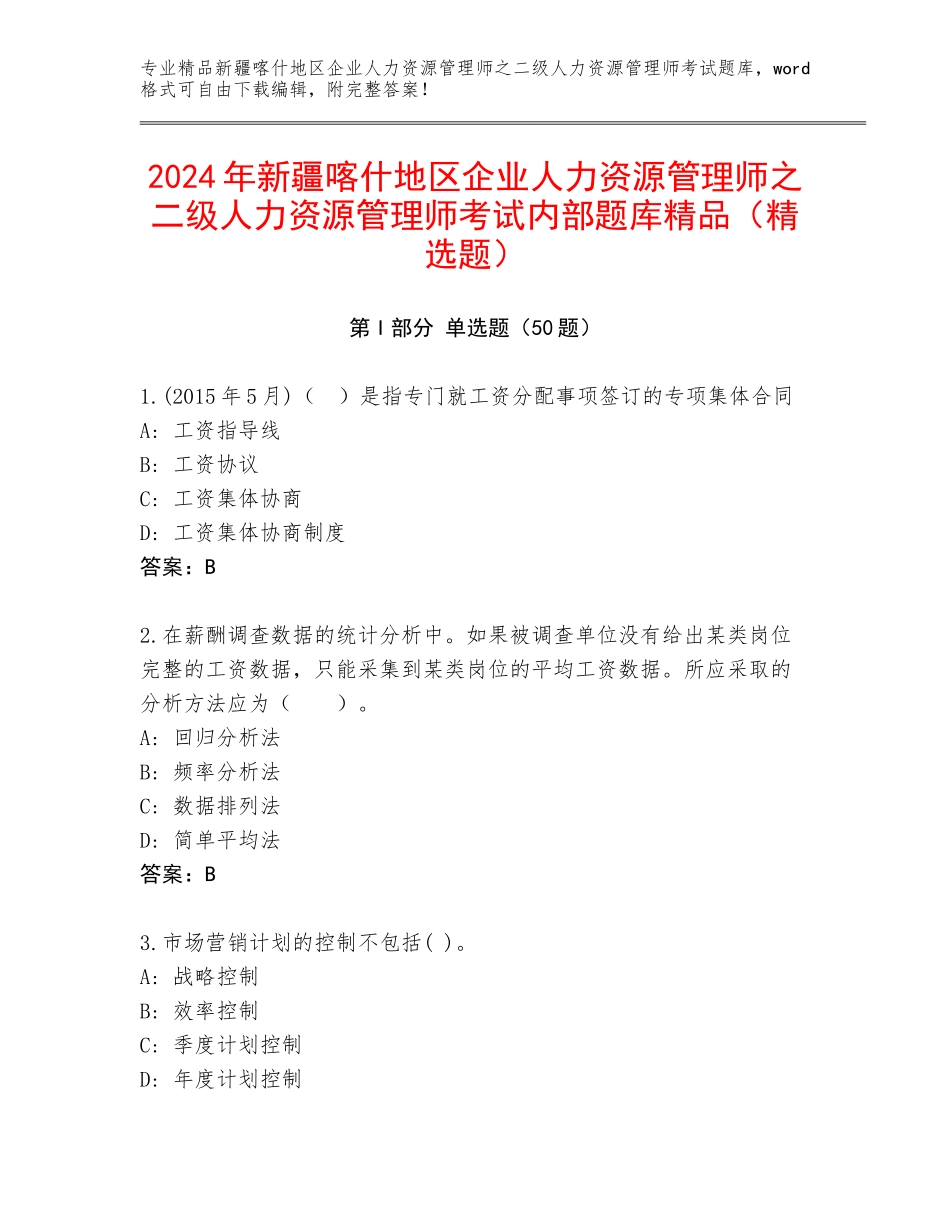 2024年新疆喀什地区企业人力资源管理师之二级人力资源管理师考试内部题库精品（精选题）_第1页