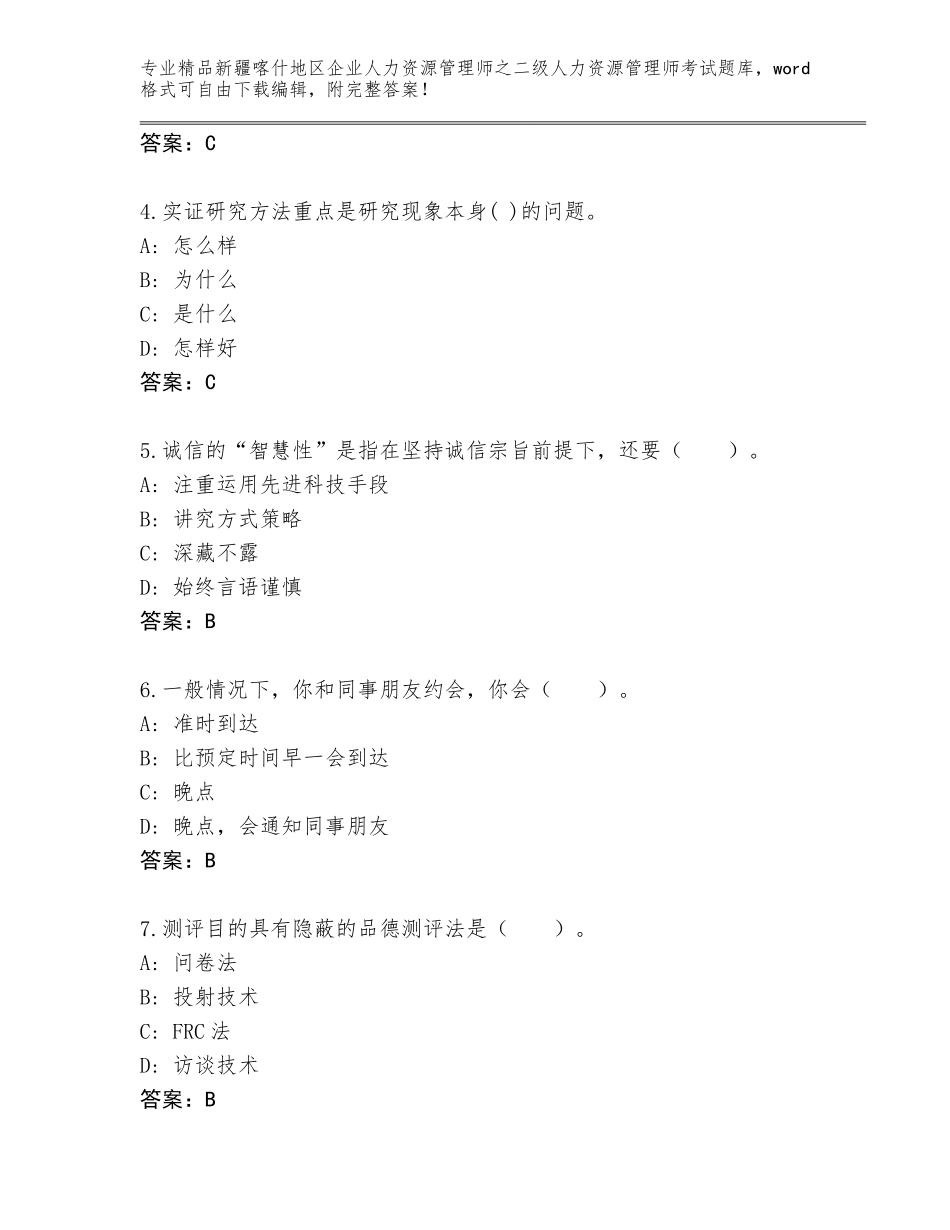 2024年新疆喀什地区企业人力资源管理师之二级人力资源管理师考试内部题库精品（精选题）_第2页