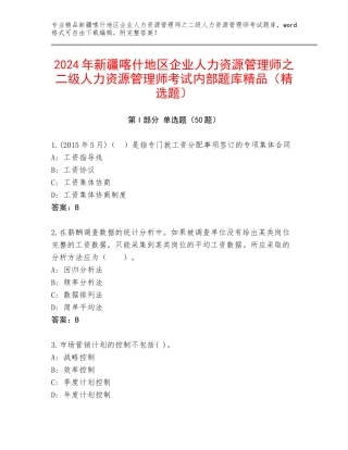 2024年新疆喀什地区企业人力资源管理师之二级人力资源管理师考试内部题库精品（精选题）