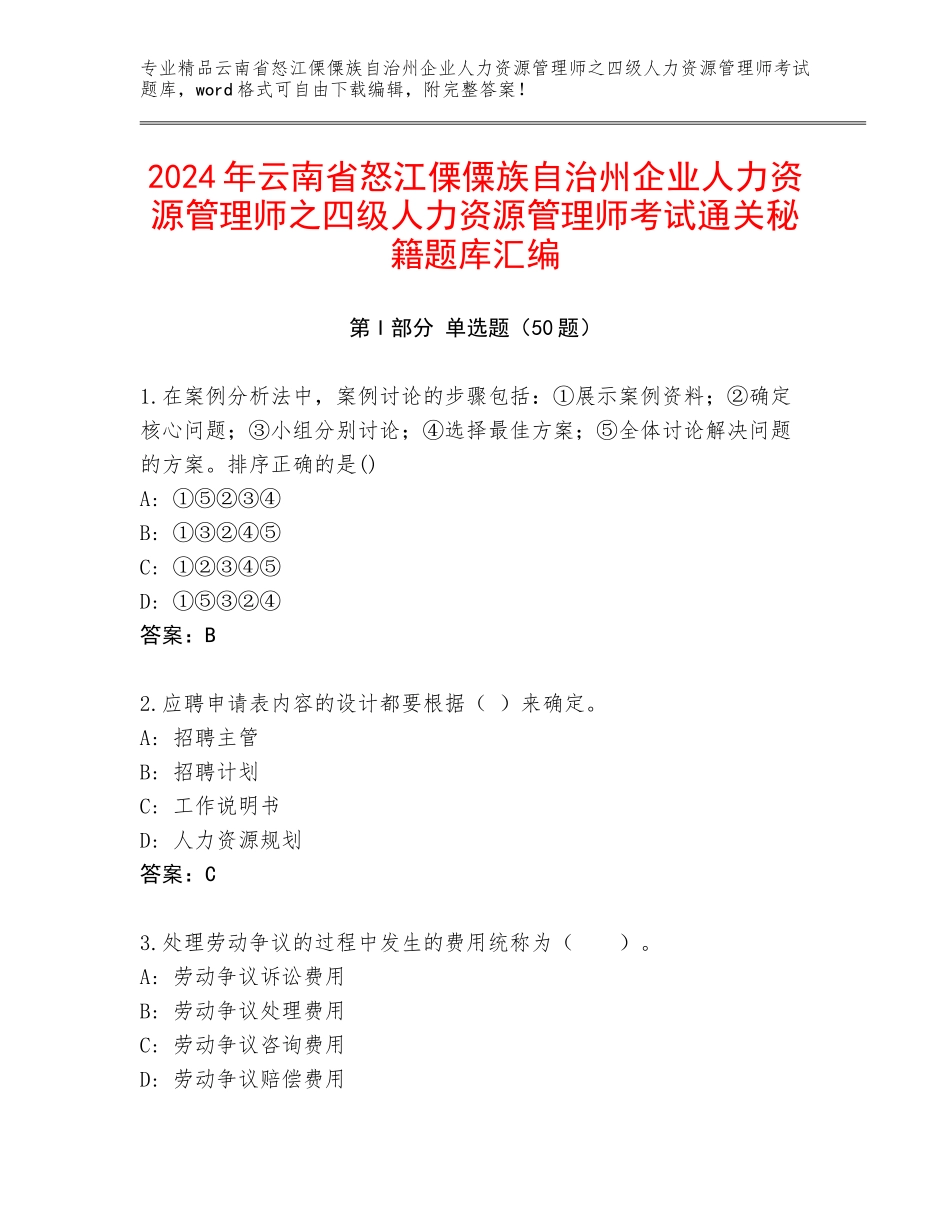 2024年云南省怒江傈僳族自治州企业人力资源管理师之四级人力资源管理师考试通关秘籍题库汇编_第1页