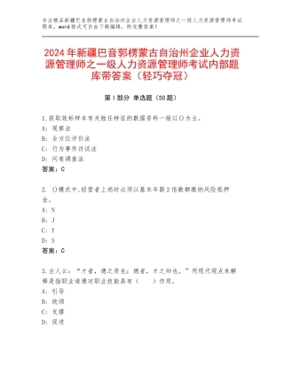 2024年新疆巴音郭楞蒙古自治州企业人力资源管理师之一级人力资源管理师考试内部题库带答案（轻巧夺冠）
