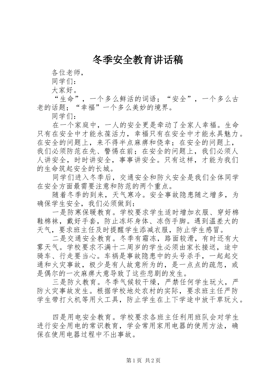 冬季安全教育讲话发言稿 (2)_第1页