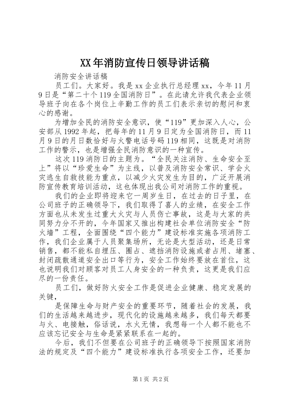 XX年消防宣传日领导的的讲话稿_第1页