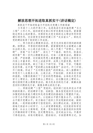 解放思想开拓进取真抓实干(讲话发言稿定)
