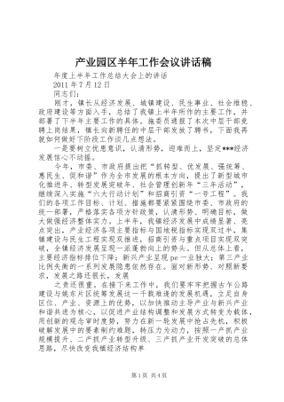 产业园区半年工作会议的讲话发言稿