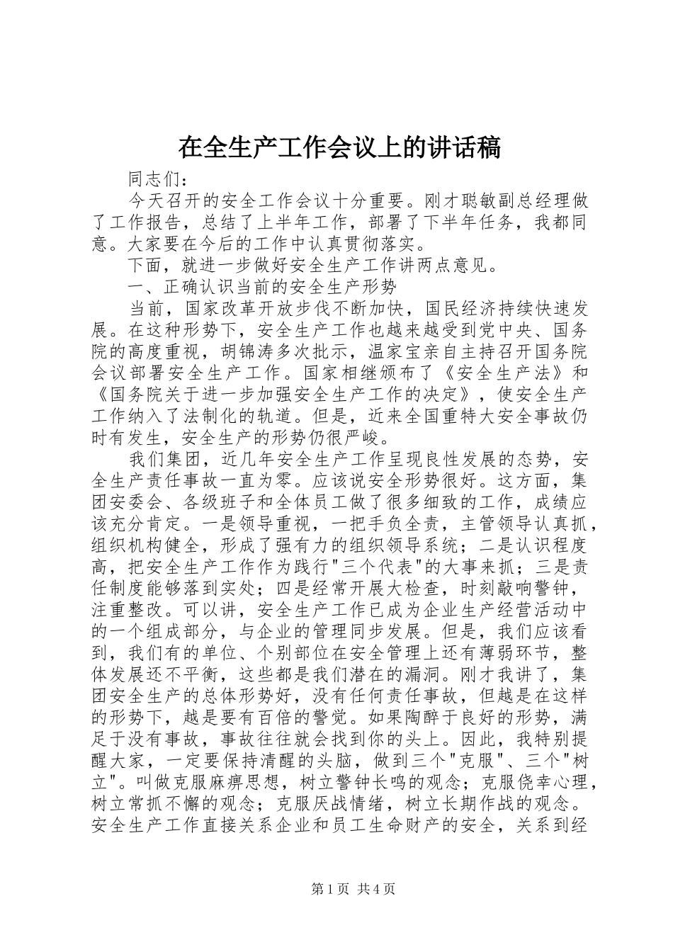 在全生产工作会议上的讲话发言稿_第1页