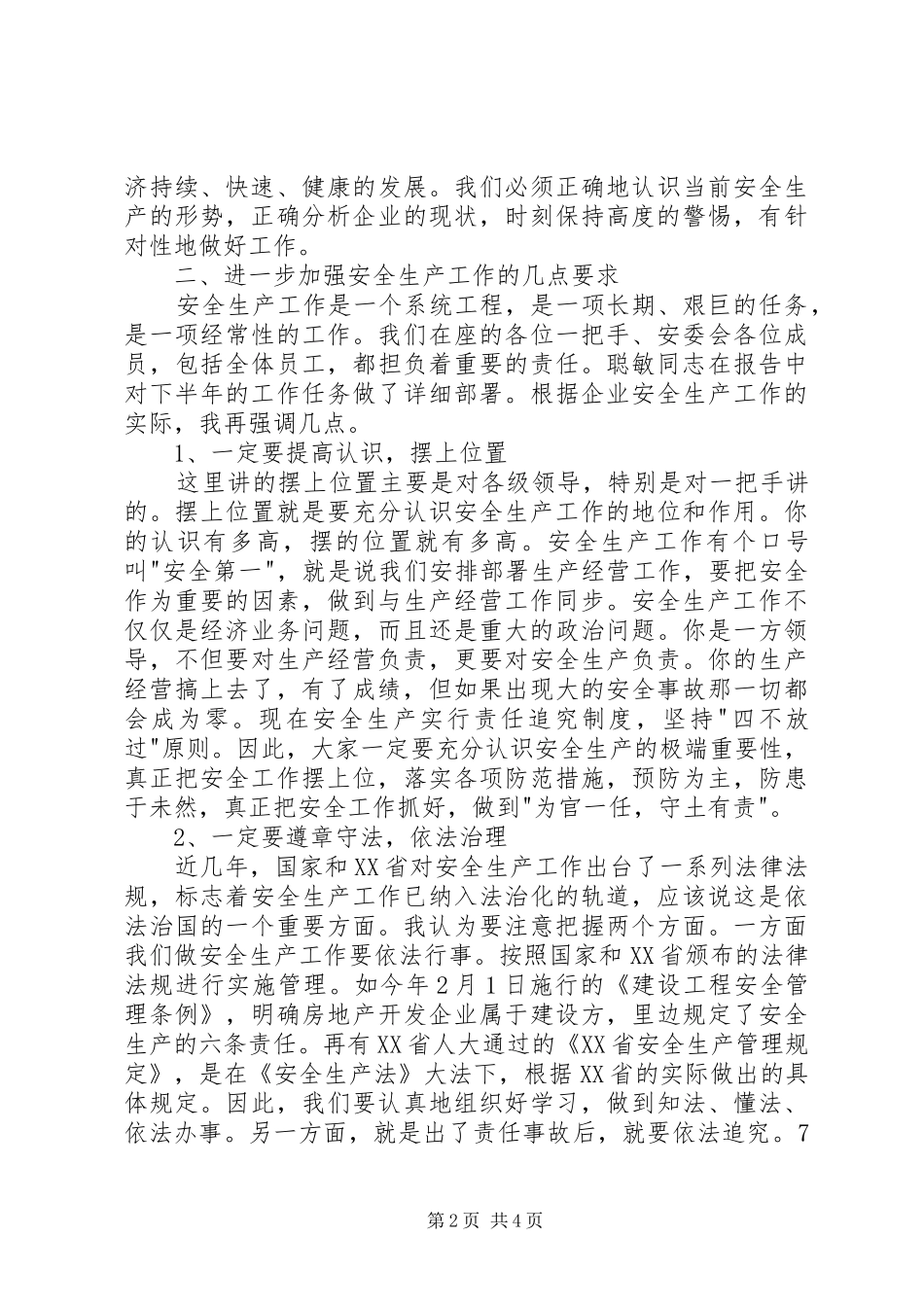 在全生产工作会议上的讲话发言稿_第2页