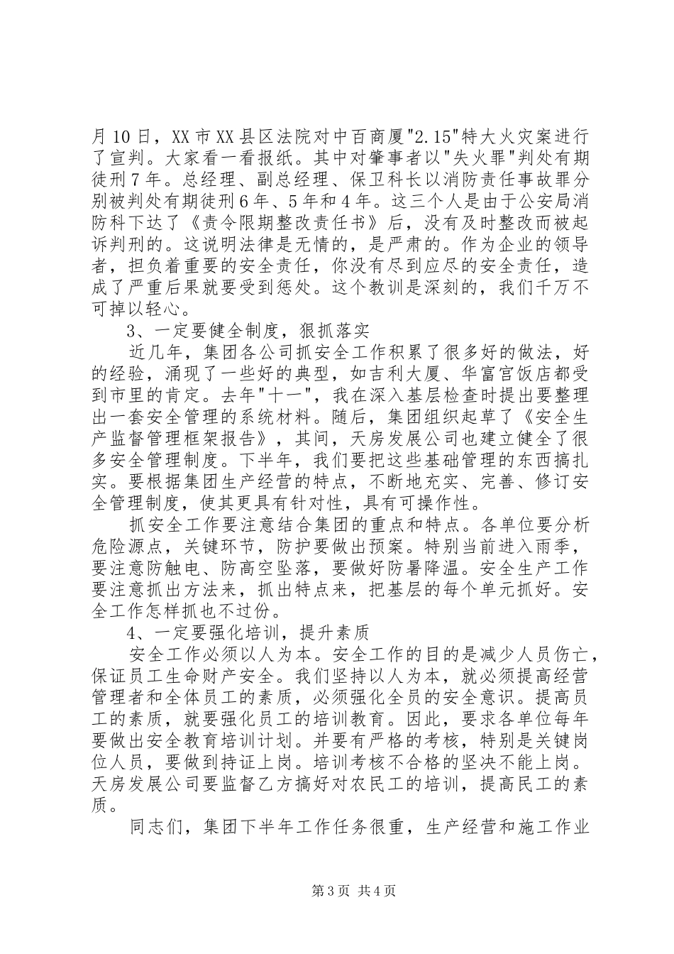 在全生产工作会议上的讲话发言稿_第3页