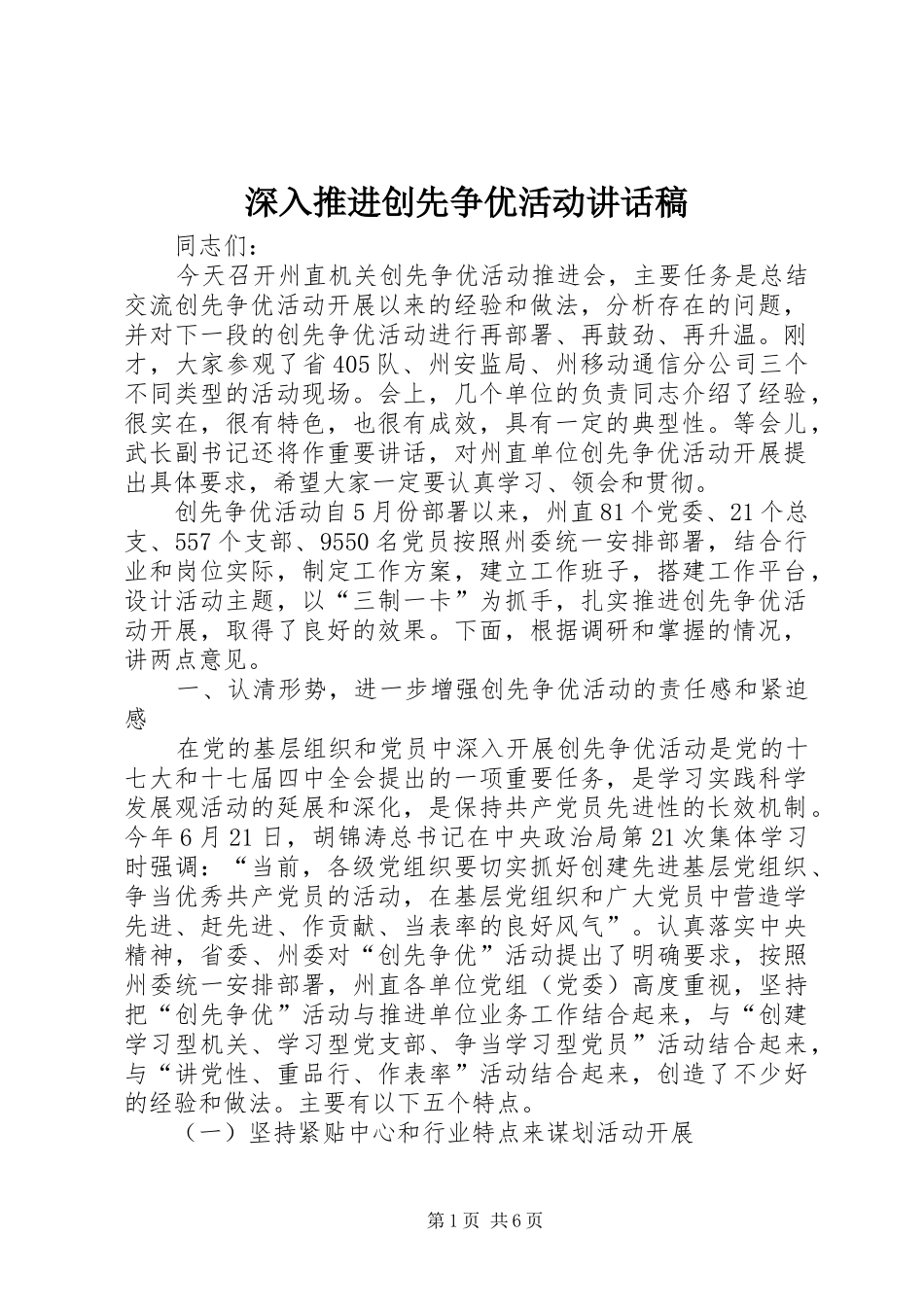 深入推进创先争优活动的讲话发言稿_第1页