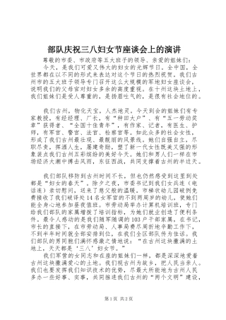 部队庆祝三八妇女节座谈会上的演讲稿 (2)