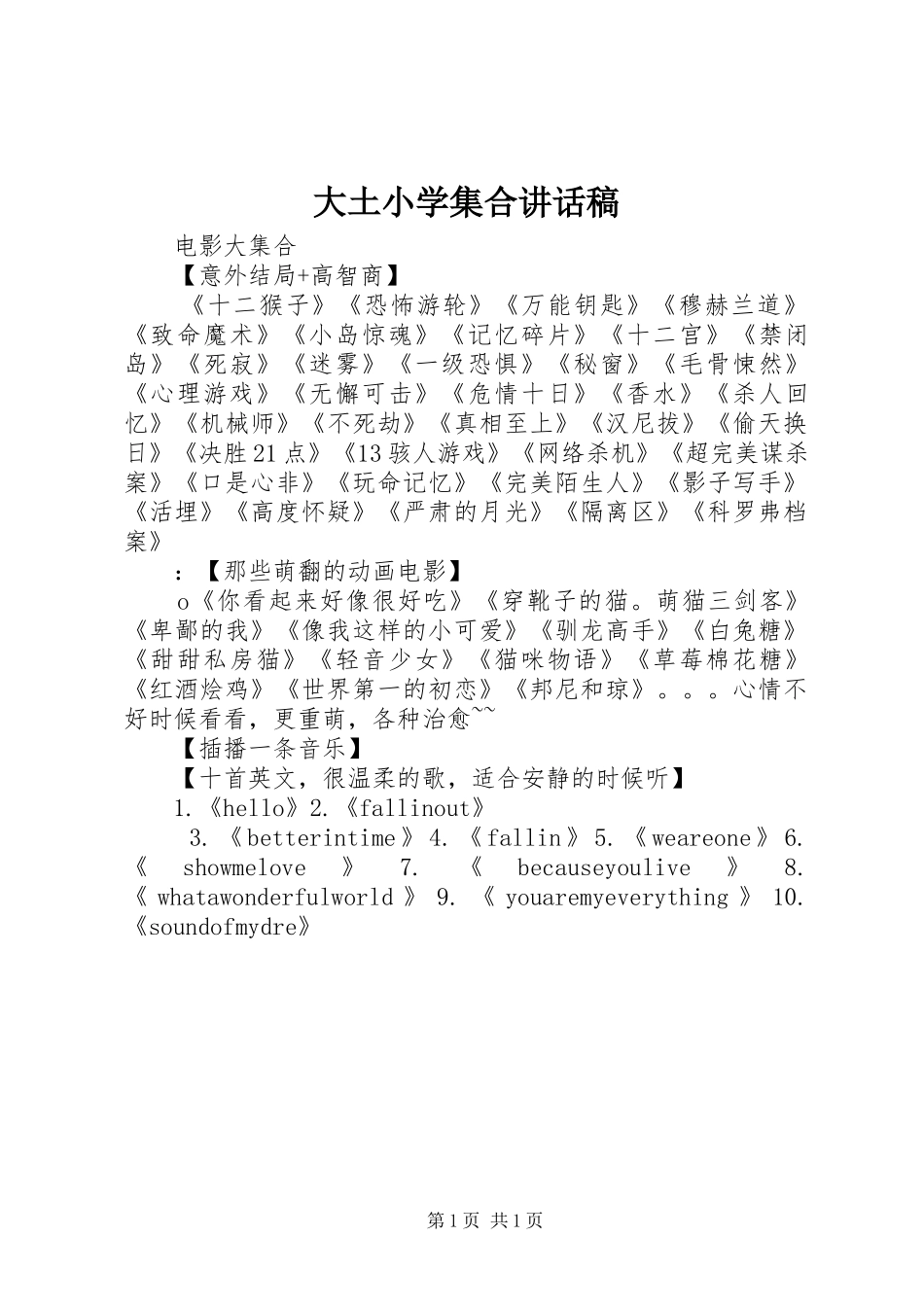 大土小学集合的讲话发言稿_第1页