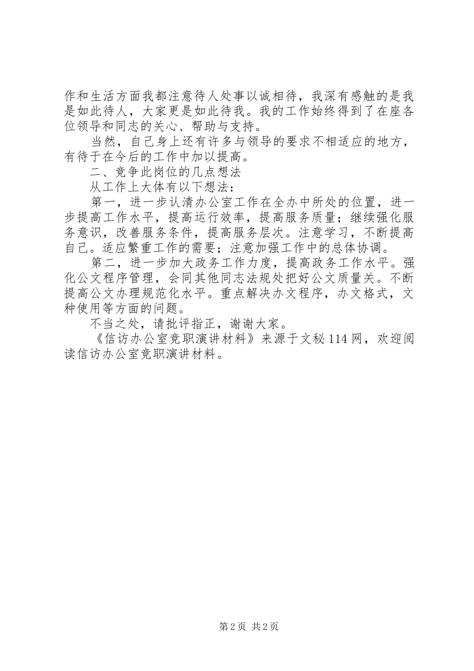信访办公室竞职演讲稿材料 (2)_第2页