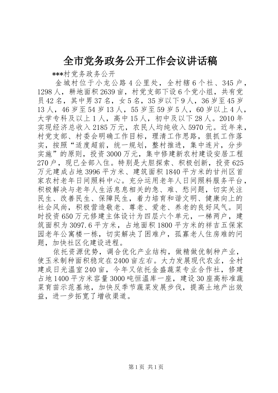 全市党务政务公开工作会议讲话发言稿 (2)_第1页