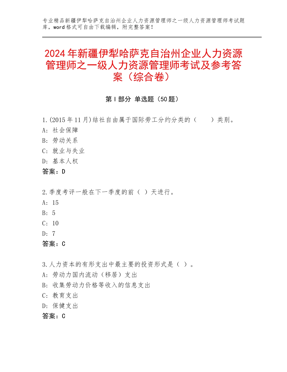 2024年新疆伊犁哈萨克自治州企业人力资源管理师之一级人力资源管理师考试及参考答案（综合卷）_第1页