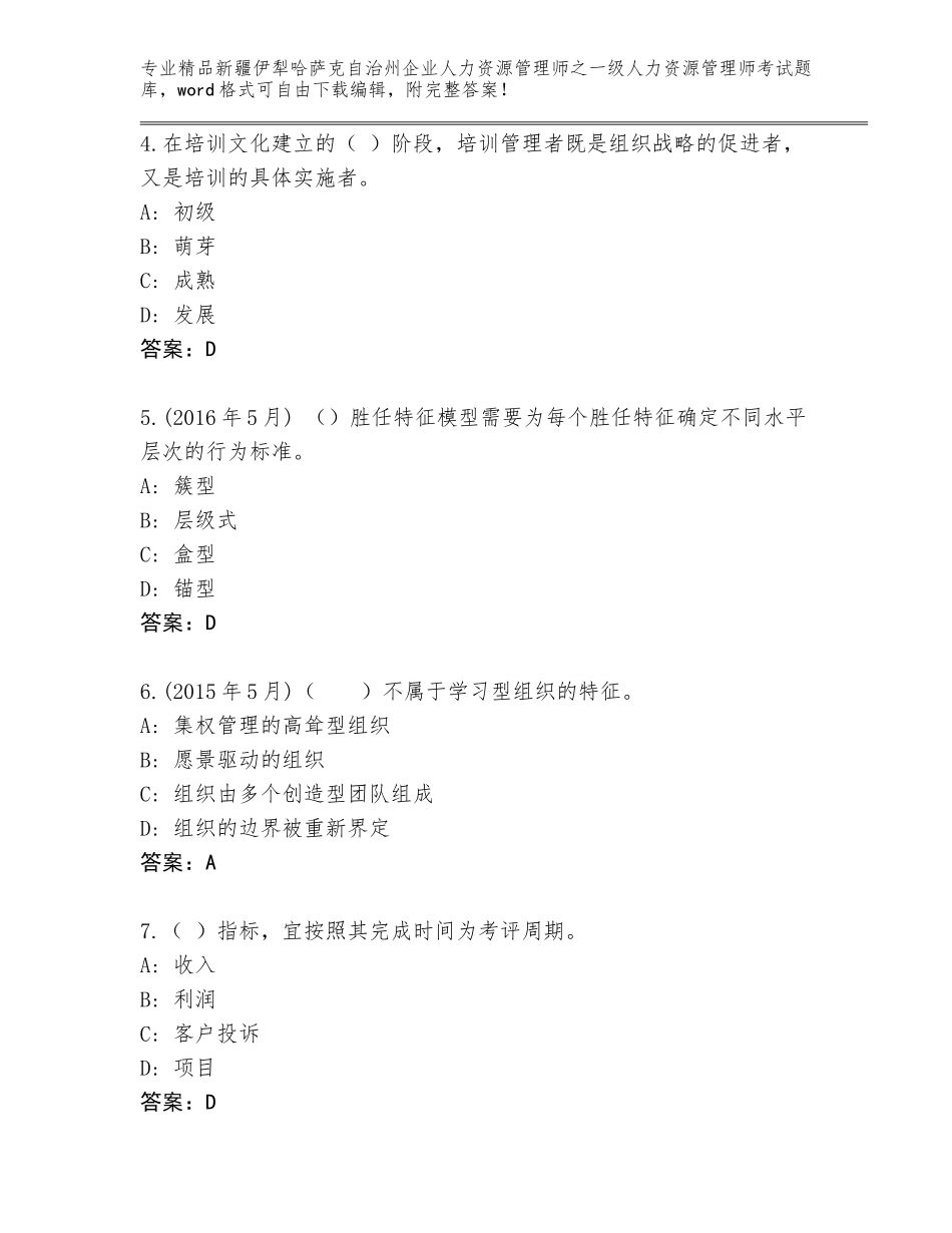 2024年新疆伊犁哈萨克自治州企业人力资源管理师之一级人力资源管理师考试及参考答案（综合卷）_第2页