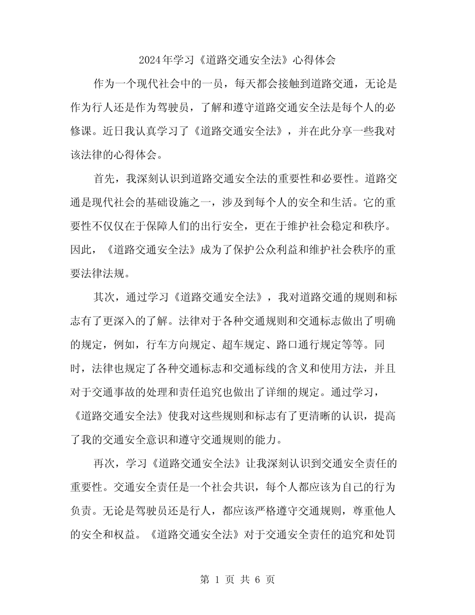 2024年学习《道路交通安全法》心得体会(3篇) _第1页