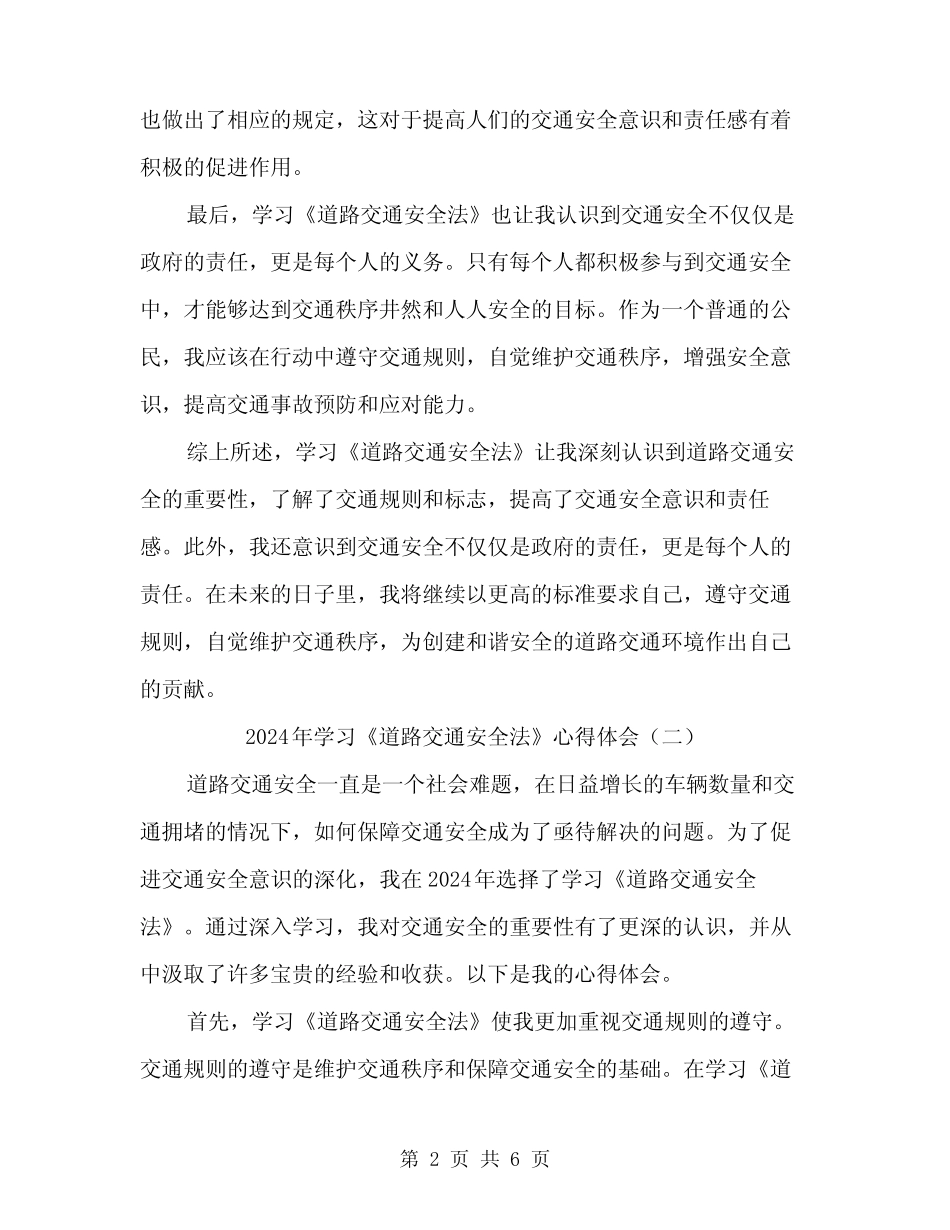 2024年学习《道路交通安全法》心得体会(3篇) _第2页