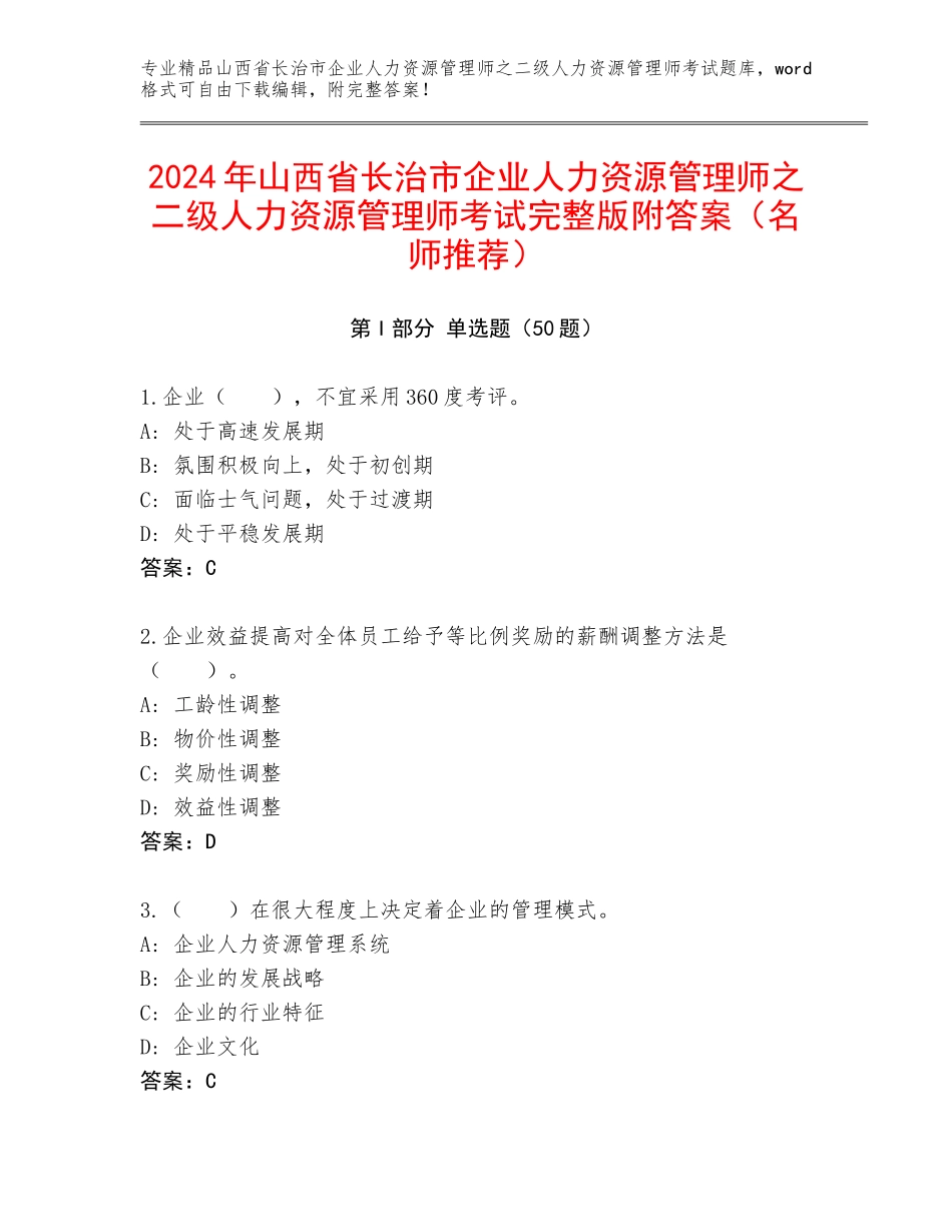 2024年山西省长治市企业人力资源管理师之二级人力资源管理师考试完整版附答案（名师推荐）_第1页