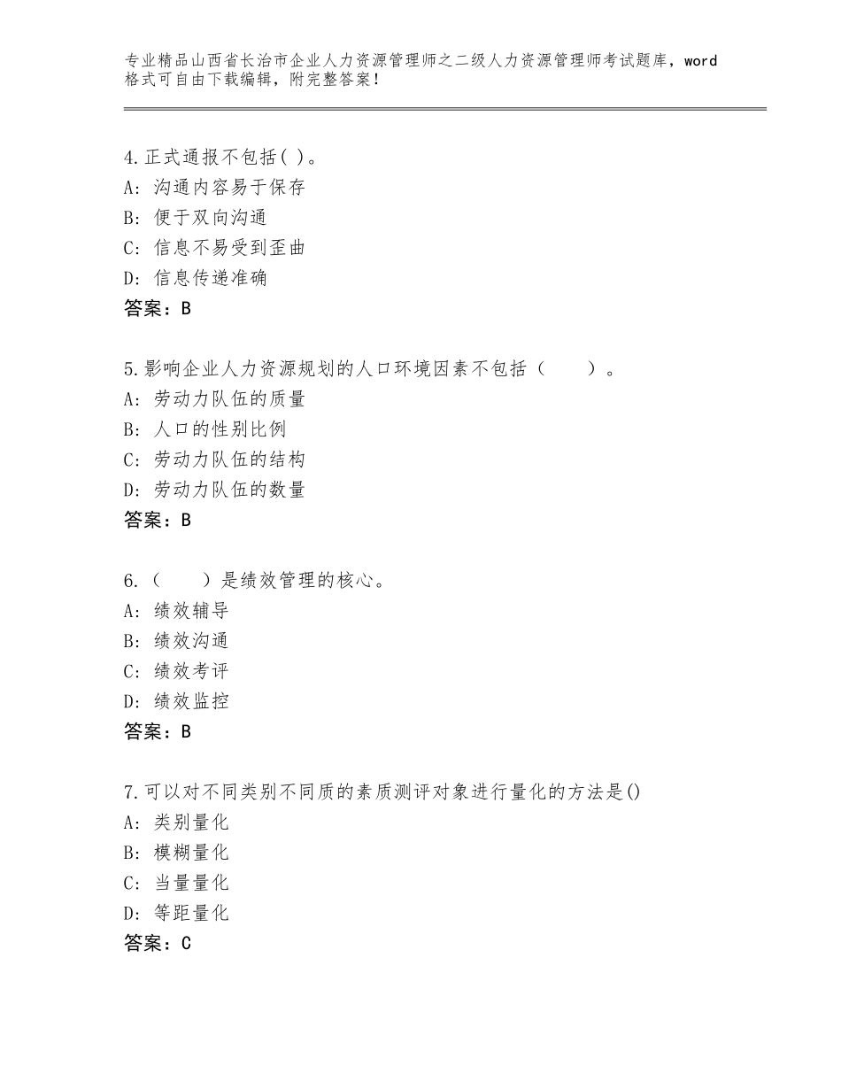 2024年山西省长治市企业人力资源管理师之二级人力资源管理师考试完整版附答案（名师推荐）_第2页